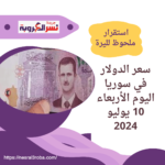 سعر الدولار في سوريا اليوم الأربعاء 10 يوليو 2024..