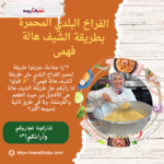 الفراخ البلدي المحمرة بطريقة الشيف هالة فهمى
