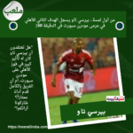 62' بيرسي تاو يسجل الهدف الثاني للأهلي. ⚽🦅 الأهلي 2 - 1 مودرن سبورت