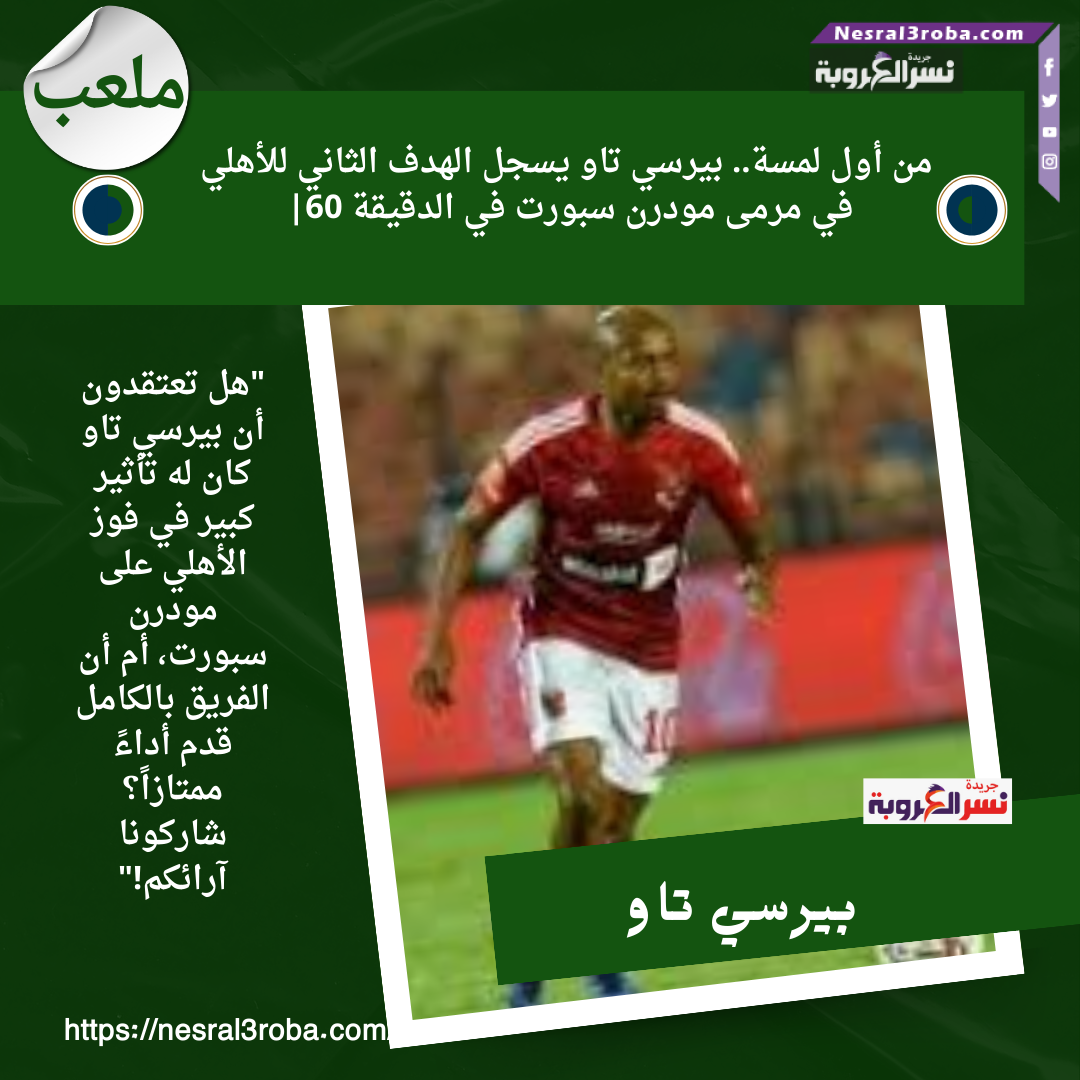 62' بيرسي تاو يسجل الهدف الثاني للأهلي. ⚽🦅 الأهلي 2 - 1 مودرن سبورت