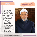 بقرار من شيخ الأزهر .. الدكتور محمد المحرصاوي رئيسًا لأكاديمية الأزهر لتدريب الأئمة والوعاظ
