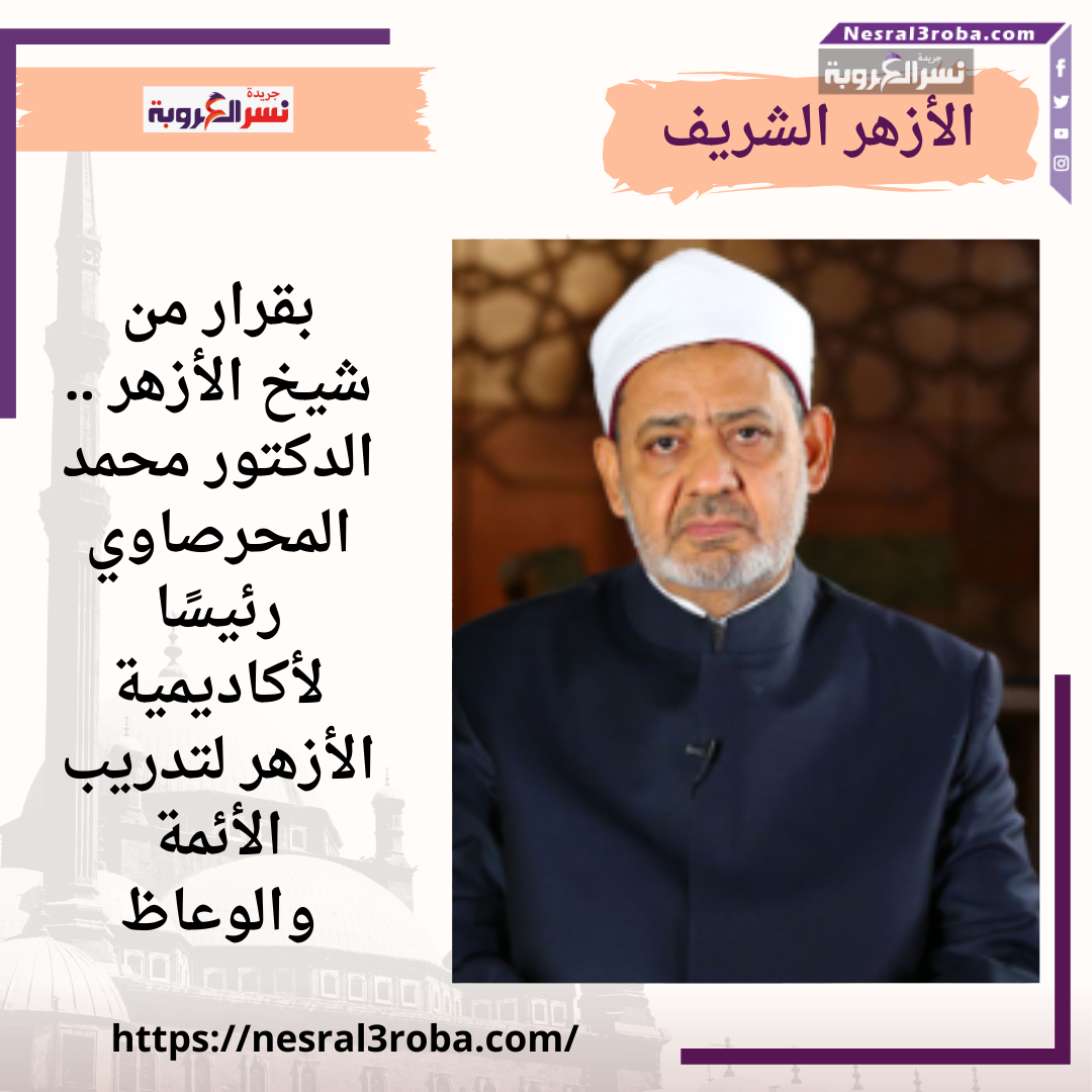 بقرار من شيخ الأزهر .. الدكتور محمد المحرصاوي رئيسًا لأكاديمية الأزهر لتدريب الأئمة والوعاظ