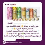 سعر اليورو اليوم الجمعة 26 يوليو 2024