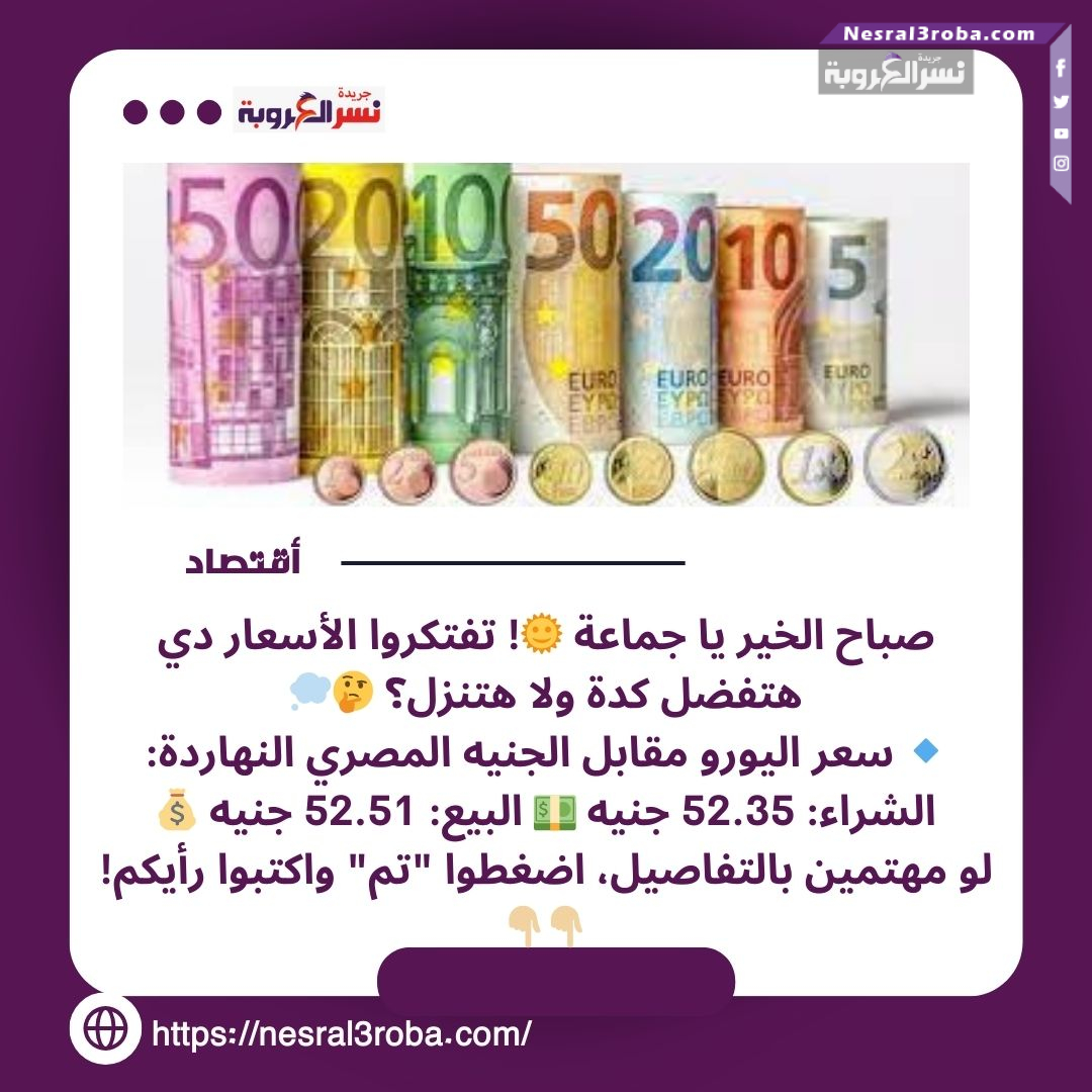 سعر اليورو اليوم الجمعة 26 يوليو 2024