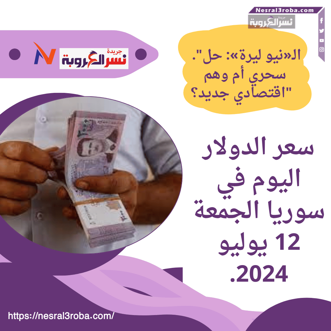 "هل تنقذ الـ«نيو ليرة» الاقتصاد السوري من الانهيار؟"