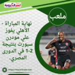 الأهلي يفوز علي مودرن سبورت بنتيجة 2-1 في الدورى المصري. 