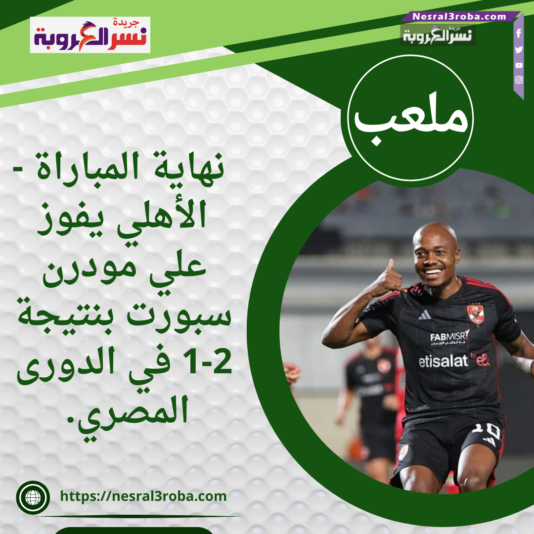الأهلي يفوز علي مودرن سبورت بنتيجة 2-1 في الدورى المصري. 