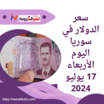 سعر الدولار اليوم في سوريا الأربعاء 17 يوليو 2024.