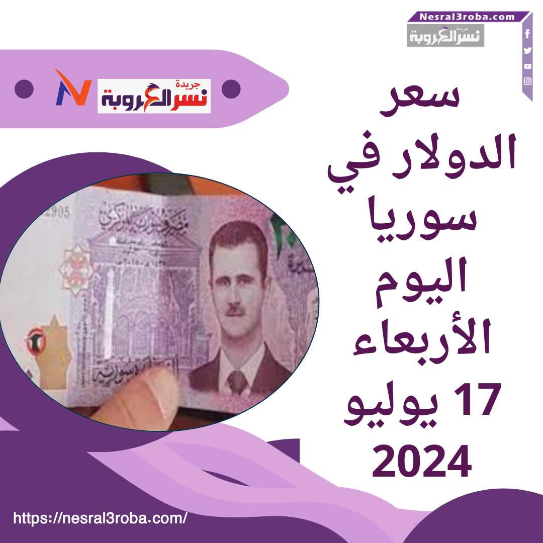 سعر الدولار اليوم في سوريا الأربعاء 17 يوليو 2024.