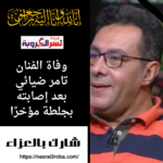 وفاة الفنان تامر ضيائي إثر إصابته بجلطة مفاجئ