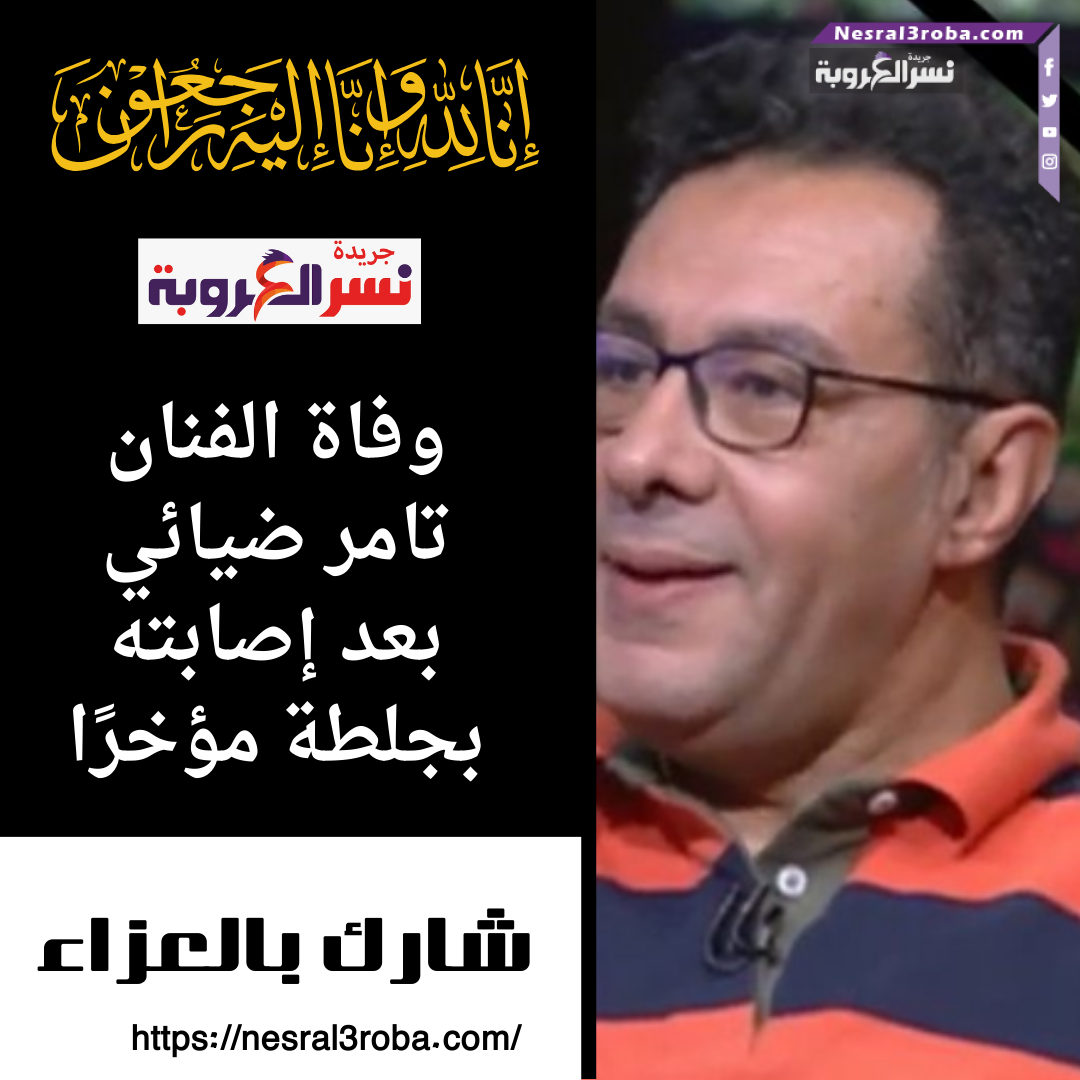 وفاة الفنان تامر ضيائي إثر إصابته بجلطة مفاجئ