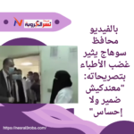 محافظ سوهاج يثير غضب الأطباء بتصريحاته: "معندكيش ضمير ولا إحساس"