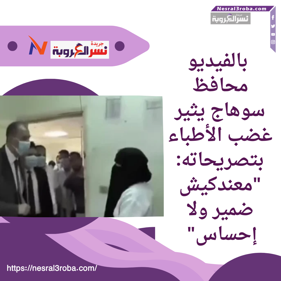 محافظ سوهاج يثير غضب الأطباء بتصريحاته: "معندكيش ضمير ولا إحساس"