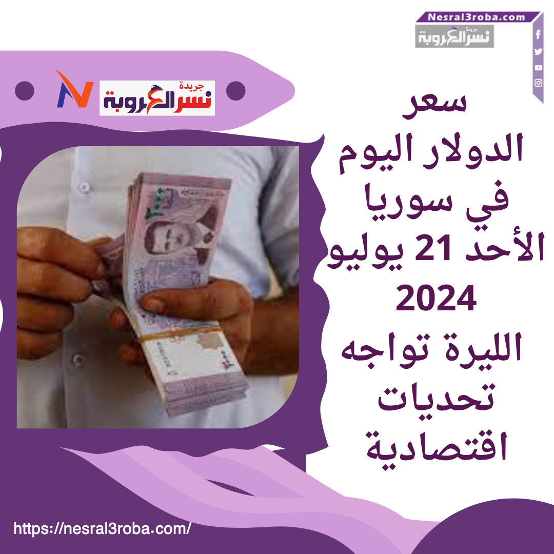 سعر الدولار اليوم في سوريا الأحد 21 يوليو 2024..