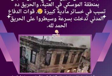 حريق الموسكي الأن يلتهم مخزن ملابس بالموسكي وسط القاهرة "