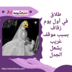 طلاق في أول يوم زفاف بسبب موقف غريب