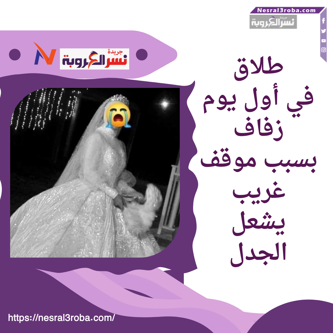 طلاق في أول يوم زفاف بسبب موقف غريب