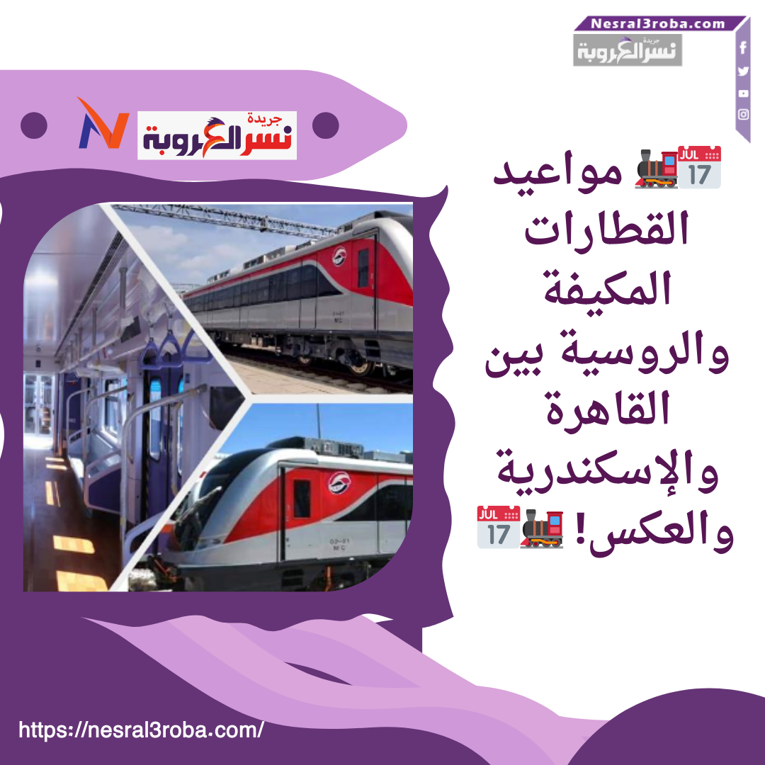📅🚂 مواعيد القطارات المكيفة والروسية بين القاهرة والإسكندرية والعكس! 🚂📅