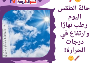 🌞🌡️ حالة الطقس اليوم: رطب نهارًا وارتفاع في درجات الحرارة!