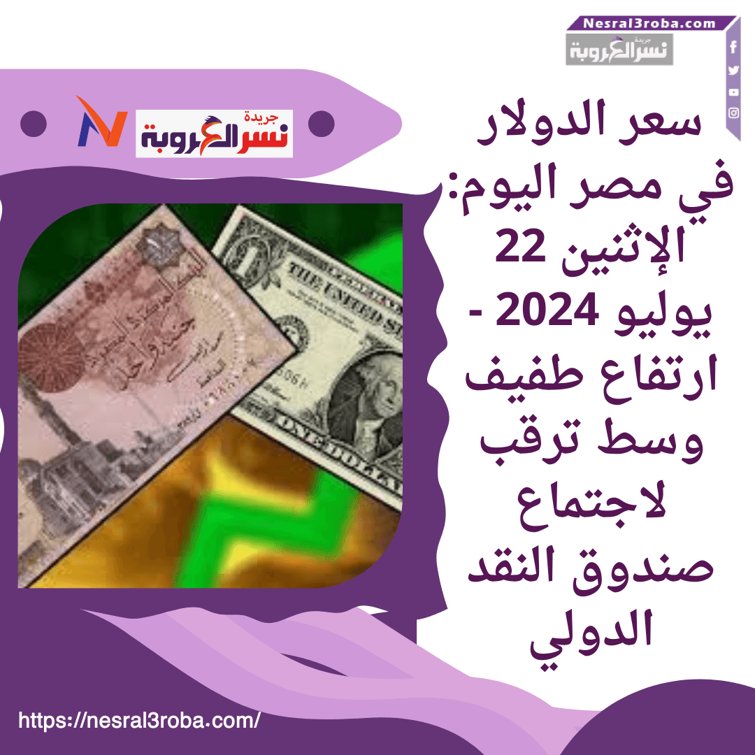 سعر الدولار في مصر اليوم: الإثنين 22 يوليو 2024 -