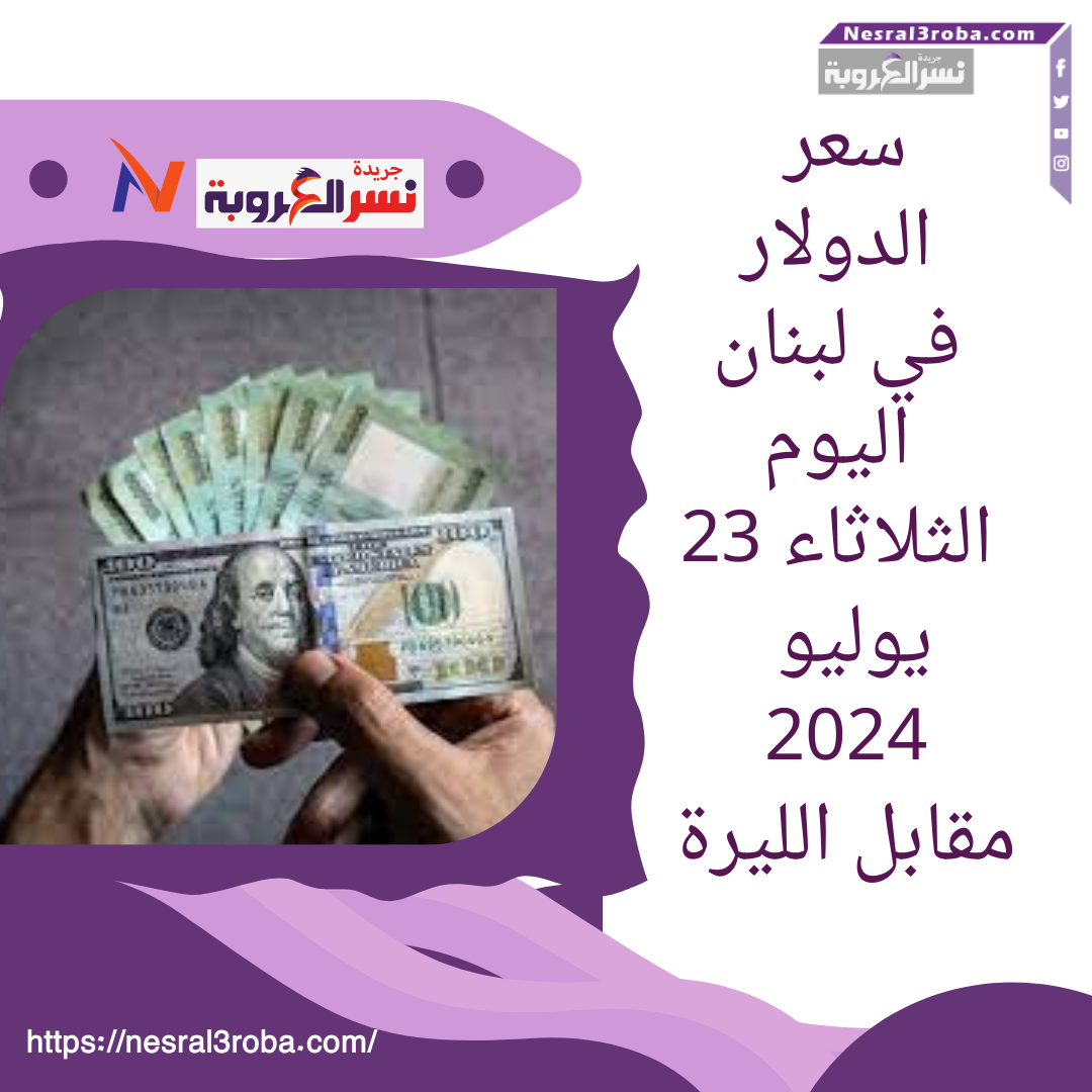 سعر الدولار في لبنان اليوم الثلاثاء 23 يوليو 2024