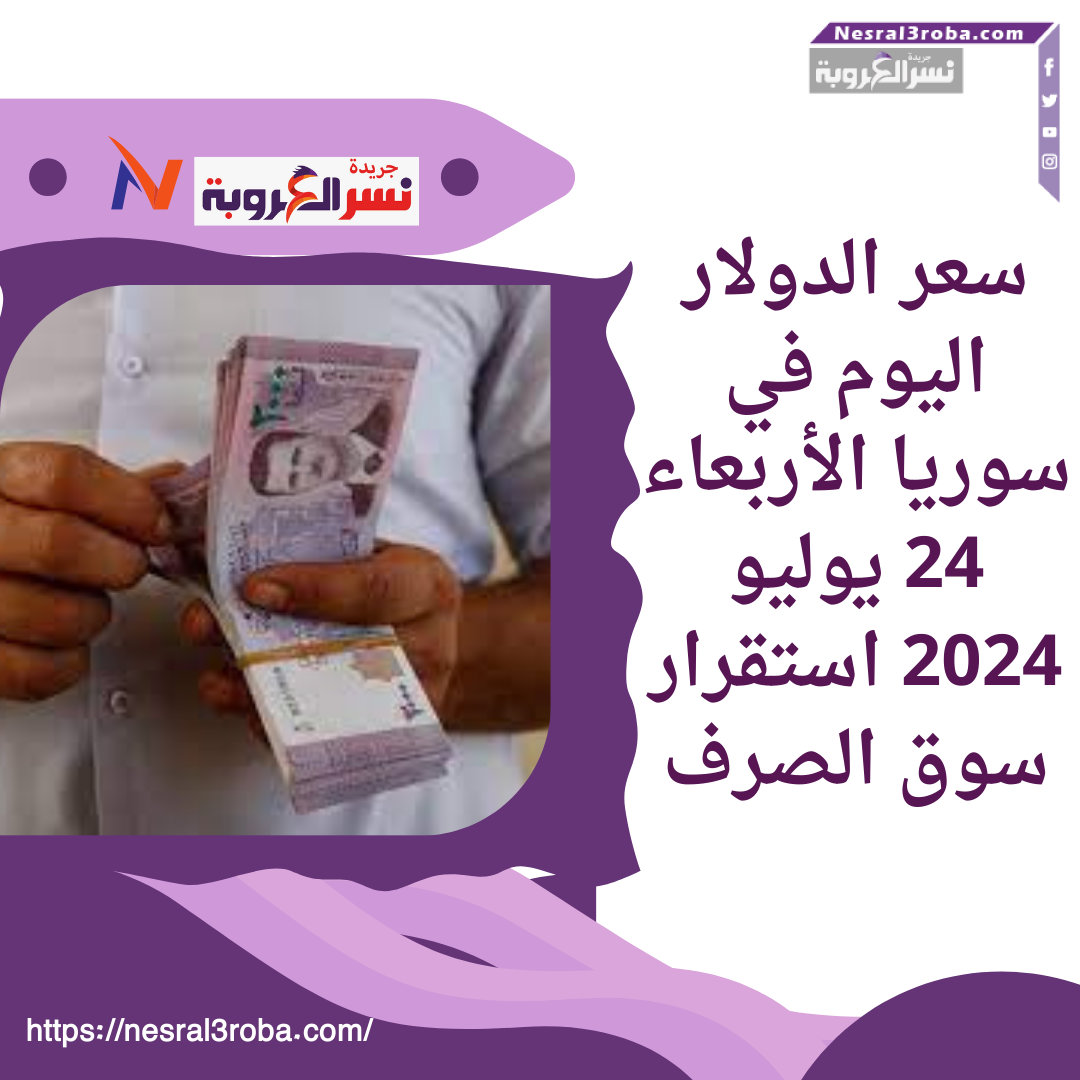 سعر الدولار اليوم في سوريا الأربعاء 24 يوليو 2024..