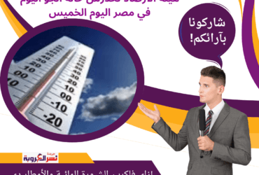 تحذير من شبورة مائية وأمطار علي هذة الأماكن ..هيئة الأرصاد تحذرمن