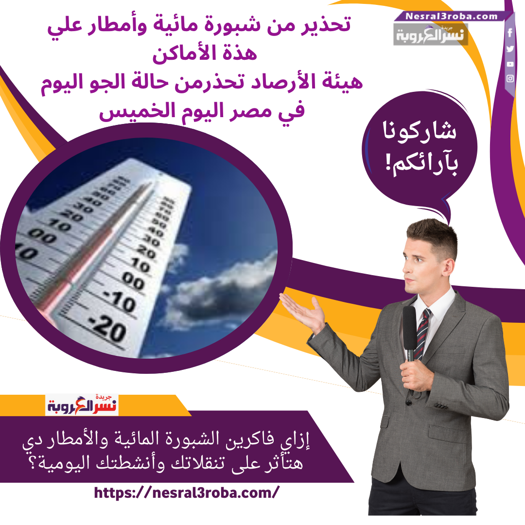 تحذير من شبورة مائية وأمطار علي هذة الأماكن ..هيئة الأرصاد تحذرمن