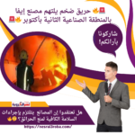 إيه رأيكم؟ هل الإجراءات الوقائية اللي بنعملها كفاية لمنع الحوادث دي؟ 🤔