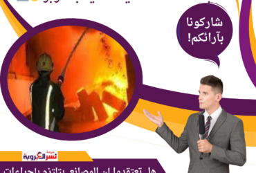 إيه رأيكم؟ هل الإجراءات الوقائية اللي بنعملها كفاية لمنع الحوادث دي؟ 🤔