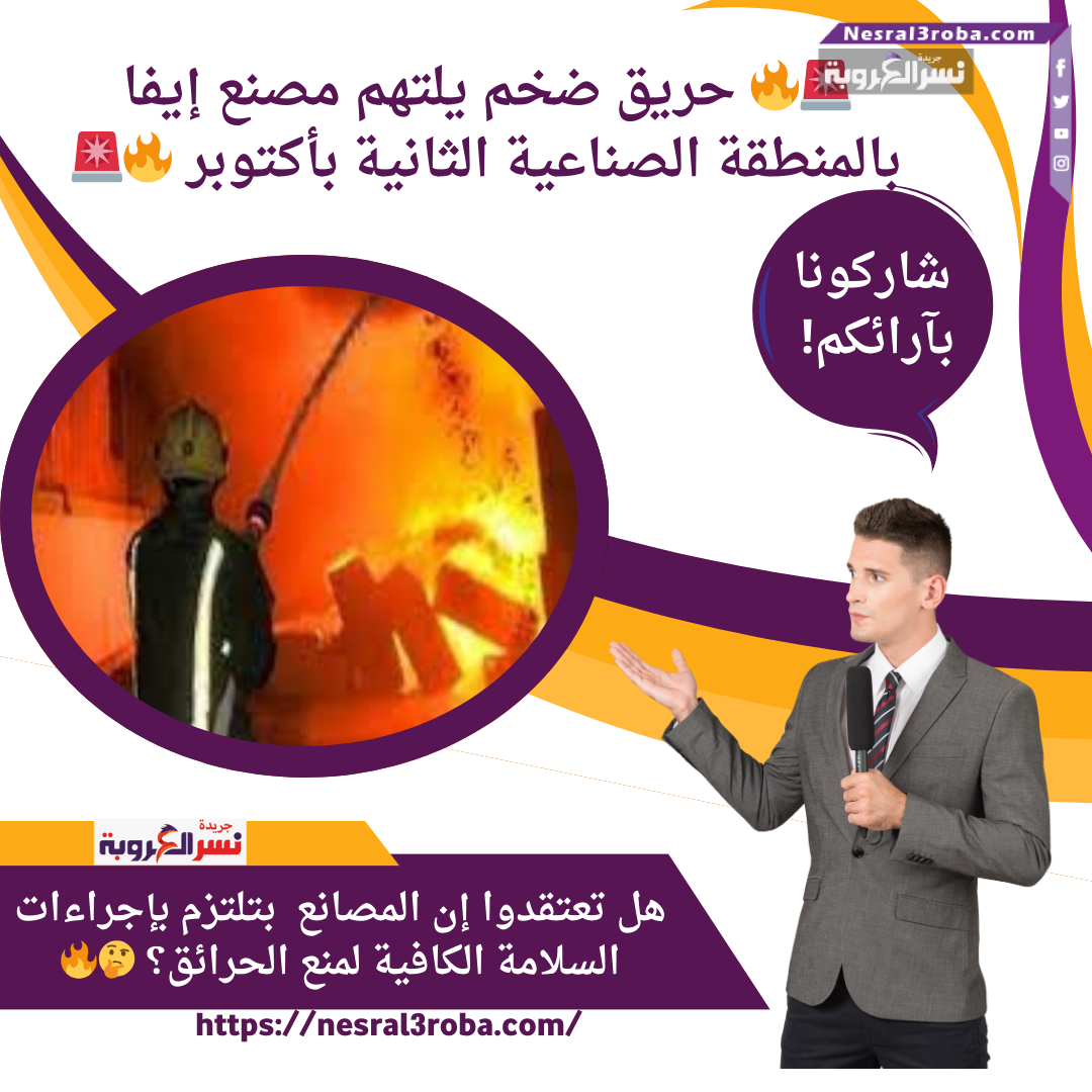 إيه رأيكم؟ هل الإجراءات الوقائية اللي بنعملها كفاية لمنع الحوادث دي؟ 🤔
