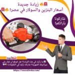 زيادة أسعار البنزين والسولار في مصر! 🔥🚨