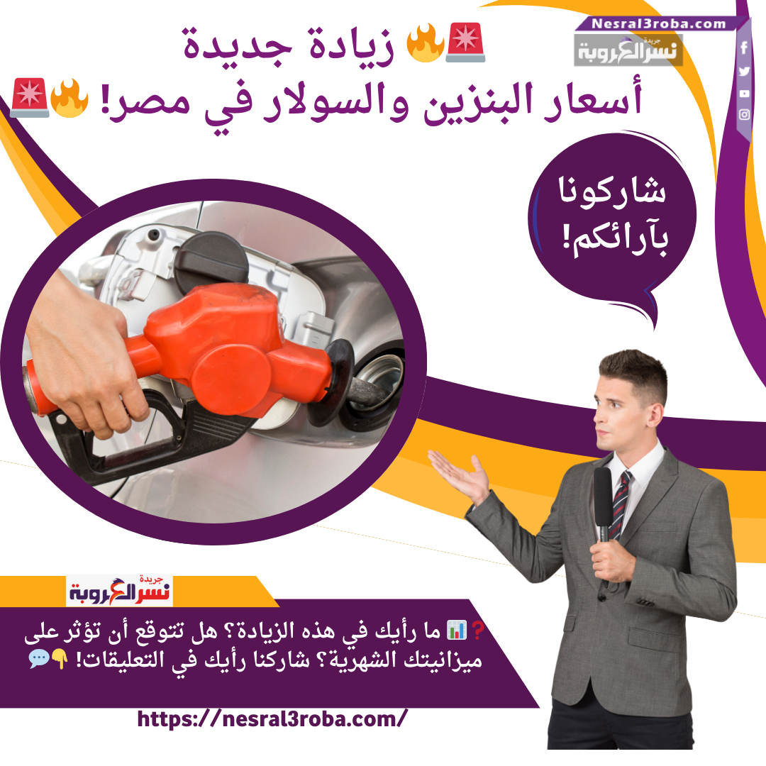 زيادة أسعار البنزين والسولار في مصر! 🔥🚨