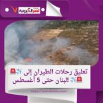 تعليق رحلات الطيران إلى لبنان حتى 5 أغسطس!