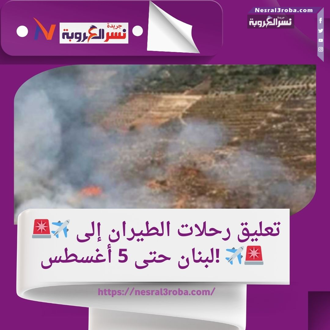 تعليق رحلات الطيران إلى لبنان حتى 5 أغسطس!