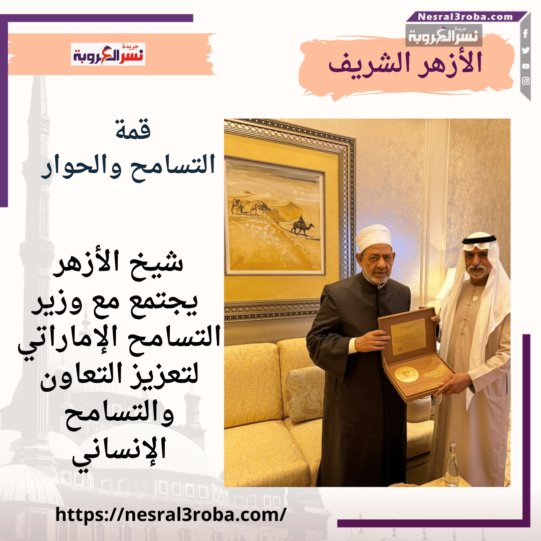 شيخ الأزهر يجتمع مع وزير التسامح الإماراتي لتعزيز التعاون والتسامح الإنساني"