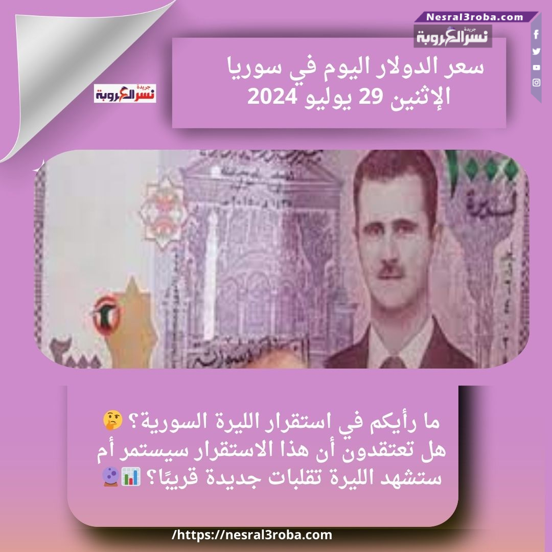 سعر الدولار اليوم في سوريا الإثنين 29 يوليو 2024.. الليرة مستقرة