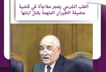 مفاجأة في قضية مضيفة الطيران المتهمة بقتل ابنتها