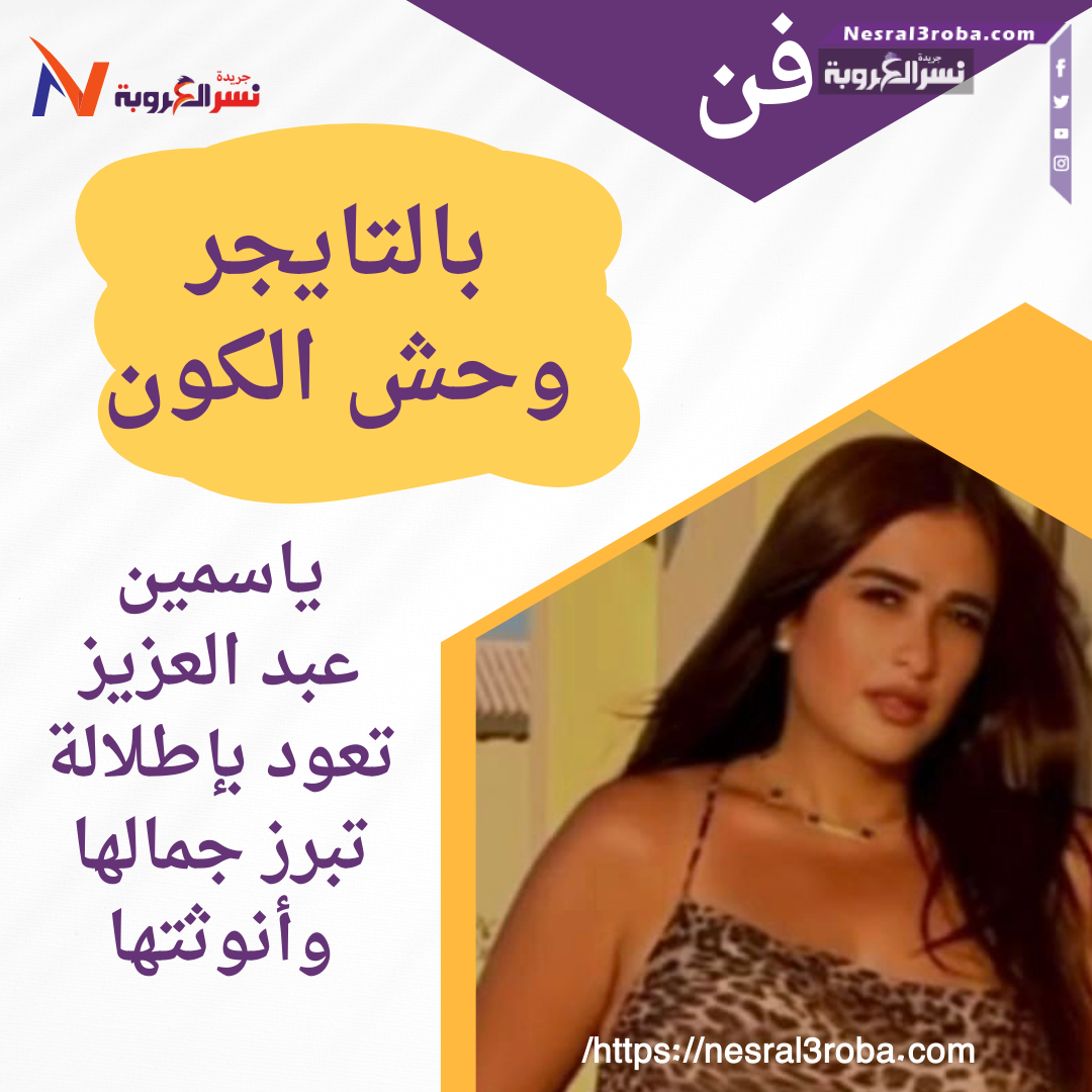 ياسمين عبدالعزيز تتألق بإطلالة جميلة