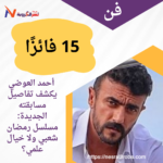 أحمد العوضي يكشف تفاصيل مسابقته الجديدة: مسلسل رمضان شعبي ولا خيال علمي؟