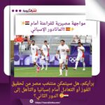 هل سيتمكن منتخب مصر من تحقيق الفوز أو التعادل أمام إسبانيا والتأهل إلى الدور الثاني؟ 🤔🇪🇬