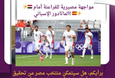 هل سيتمكن منتخب مصر من تحقيق الفوز أو التعادل أمام إسبانيا والتأهل إلى الدور الثاني؟ 🤔🇪🇬