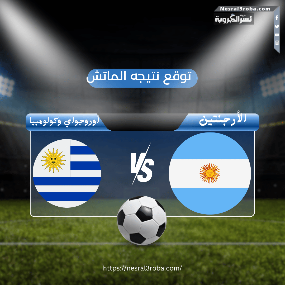 "الأرجنتين تفوز بمباراة قوية على كندا وتتأهل إلى نهائي كأس العالم لكرة القدم: 'جايين يا كوبا!'