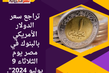 "تراجع الأخضر بالبنوك يوم الثلاثاء 9 يوليو 2024