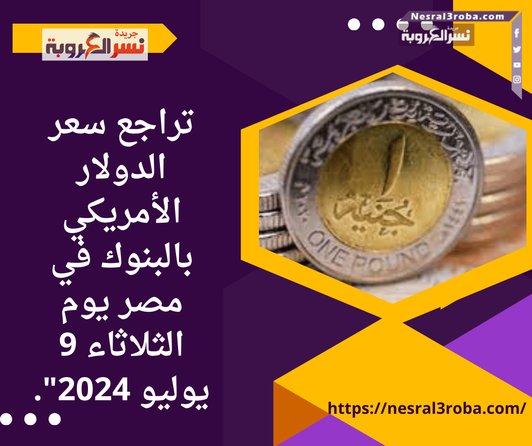 "تراجع الأخضر بالبنوك يوم الثلاثاء 9 يوليو 2024