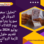 سعر الدولار في سوريا يتراجع يوم الثلاثاء 9 يوليو 2024 مع تقديم حلول لأزمة الرواتب"