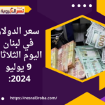 تراجع سعر الدولار في لبنان اليوم الثلاثاء 9 يوليو 2024: توقعات إيجابية تلوح في الأفق
