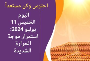 "اليوم الخميس 11 يوليو 2024: استمرار موجة الحرارة الشديدة -