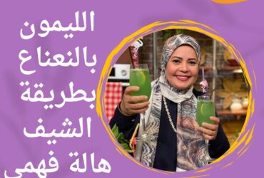 الليمون بالنعناع