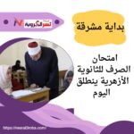 امتحان الصرف للثانوية الأزهرية ينطلق اليوم"